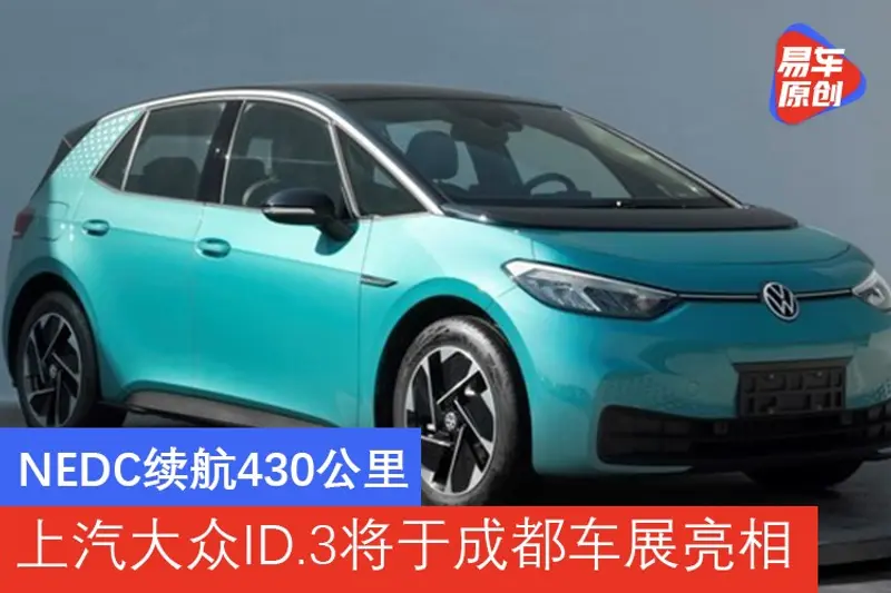 NEDC續航430公裏 上汽大眾ID.3將於成都車展亮相